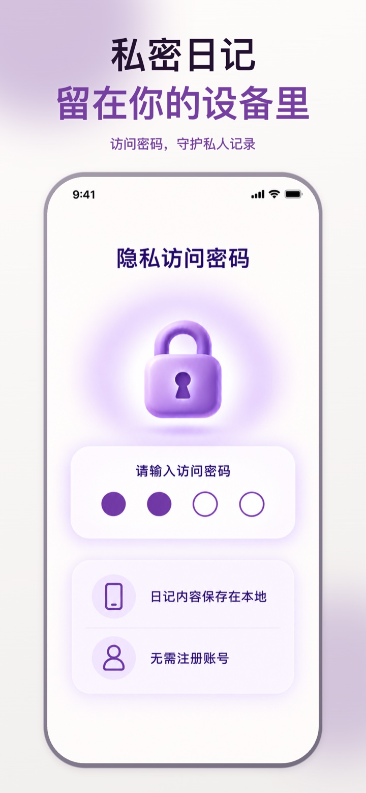 小安日记本设备本地隐私保护
